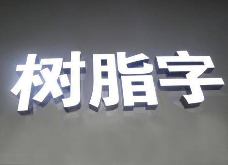 镇宁制作发光字尺寸大小有限制吗？最小尺寸是多少？