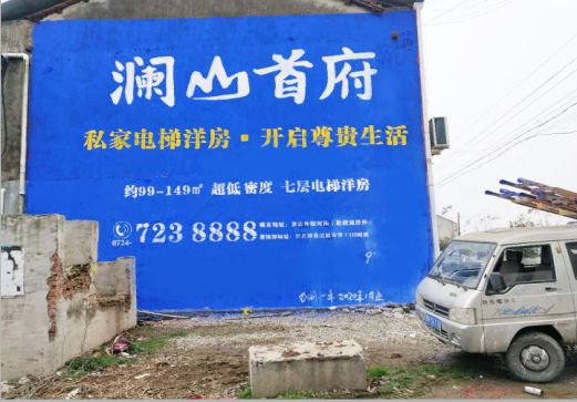 镇宁澜山首府墙体广告