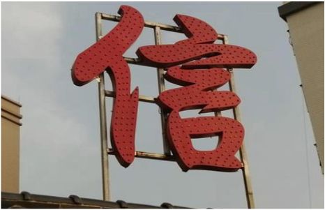 镇宁发光字怎么做防水处理？