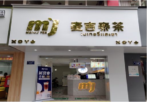 镇宁奶茶店招牌怎么做好看？