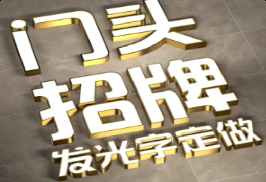镇宁发光字有哪些种类？