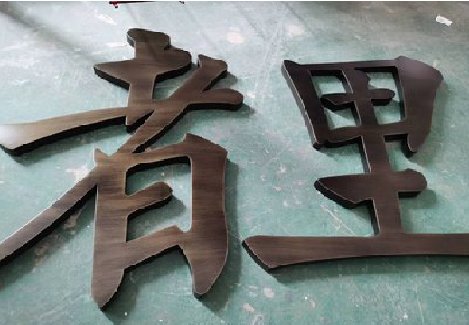 镇宁铜字的特点以及制作工艺。