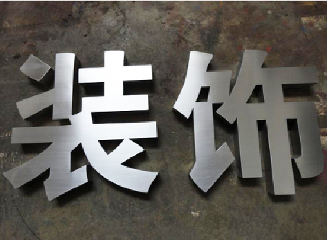 镇宁不锈钢字的制作方法介绍