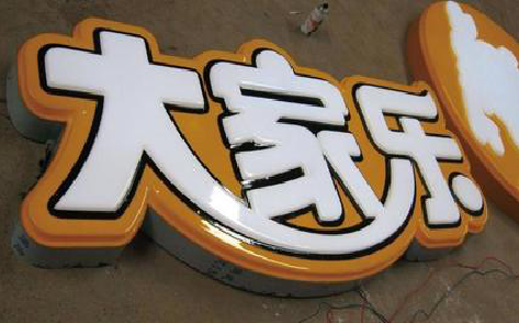 镇宁吸塑字制作要注意的问题。