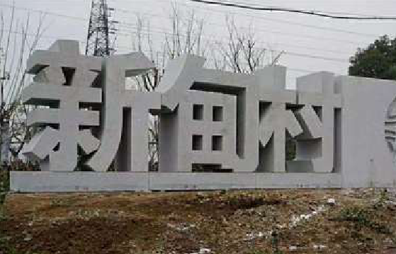 镇宁立体字的制作方式有哪些？