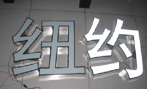 镇宁立体发光字的制作流程以及方法。